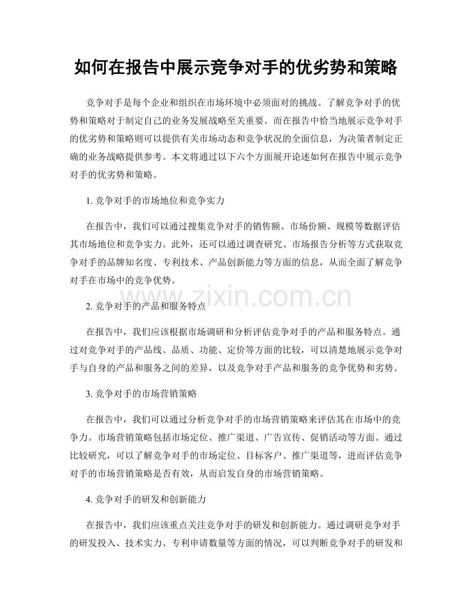 如何在报告中展示竞争对手的优劣势和策略.docx_第1页