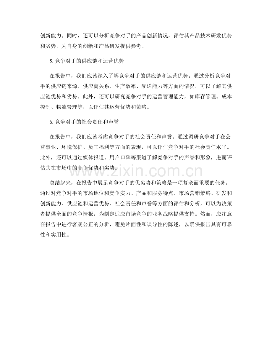 如何在报告中展示竞争对手的优劣势和策略.docx_第2页