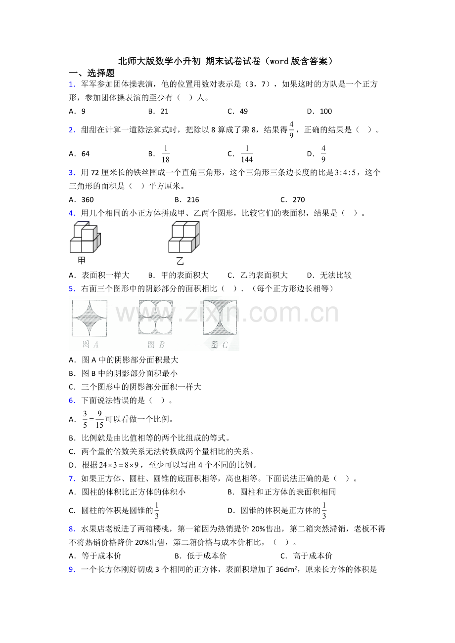 北师大版数学小升初-期末试卷试卷(word版含答案).doc_第1页