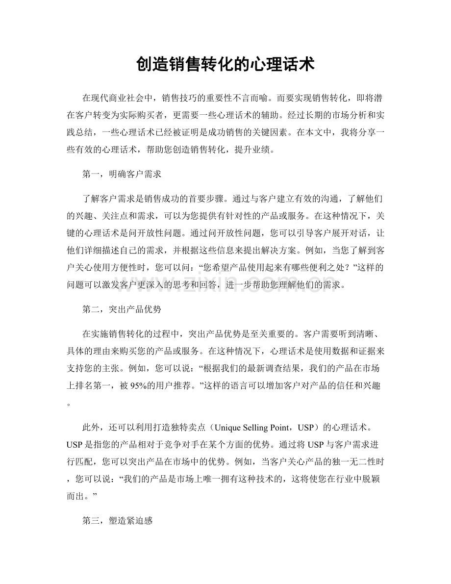 创造销售转化的心理话术.docx_第1页