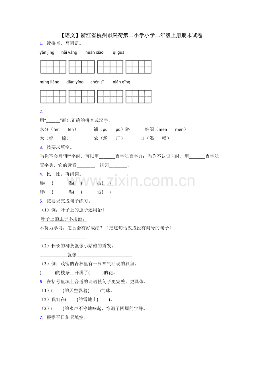 【语文】浙江省杭州市采荷第二小学小学二年级上册期末试卷.doc_第1页