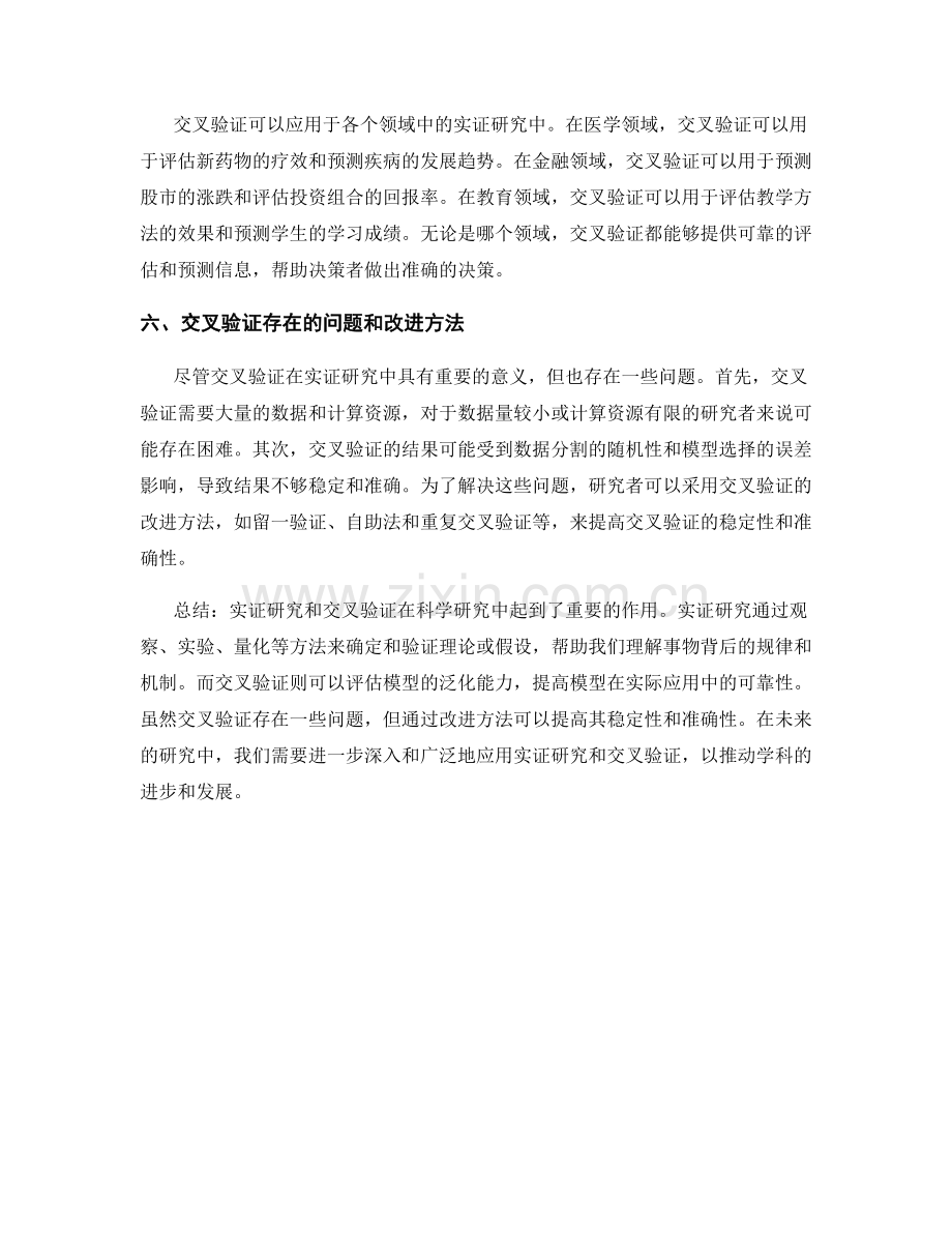 报告中的实证研究与交叉验证.docx_第2页