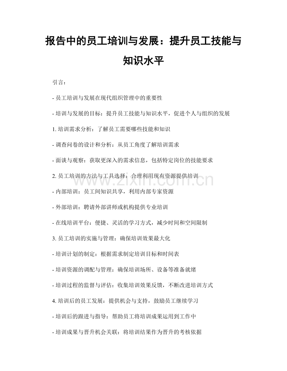 报告中的员工培训与发展：提升员工技能与知识水平.docx_第1页