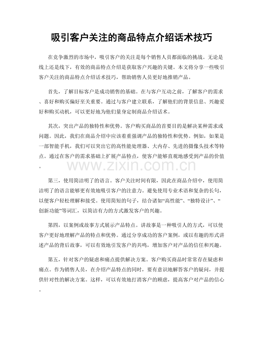 吸引客户关注的商品特点介绍话术技巧.docx_第1页