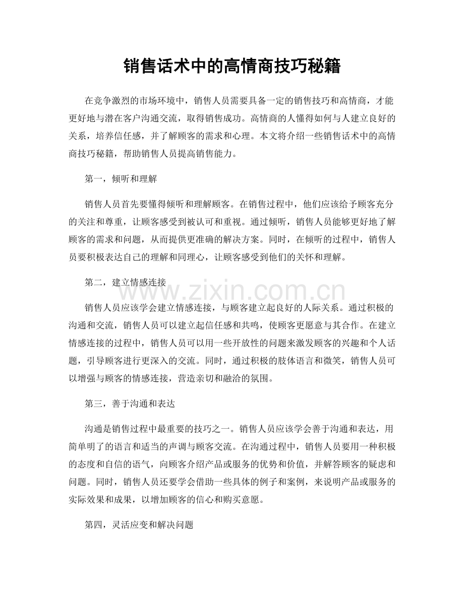 销售话术中的高情商技巧秘籍.docx_第1页