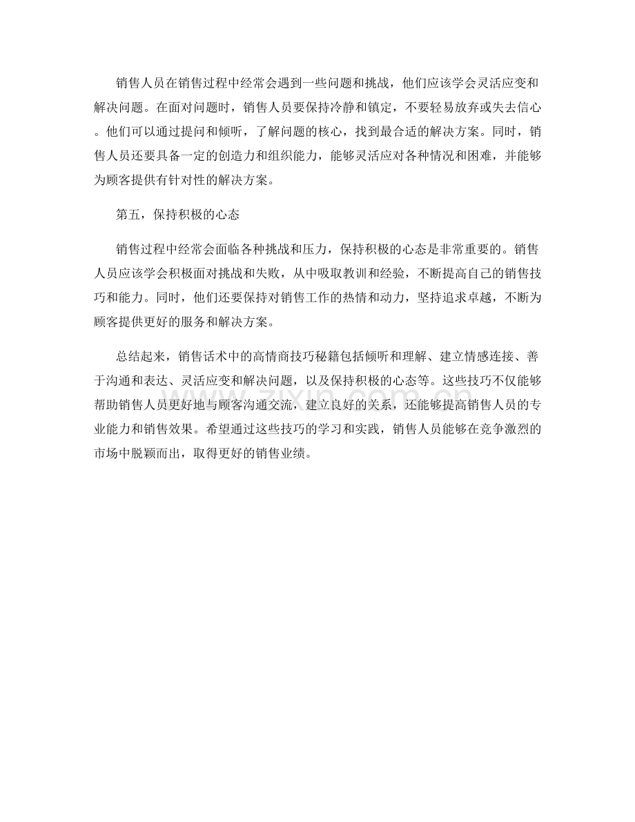 销售话术中的高情商技巧秘籍.docx_第2页