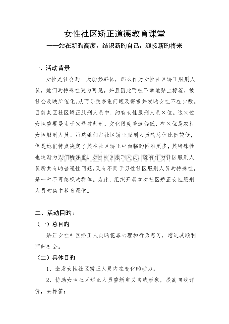 社会工作-女性社区矫正人员道德教育课堂策划书.doc_第2页