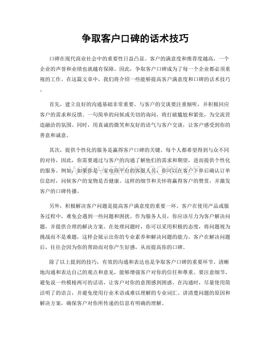 争取客户口碑的话术技巧.docx_第1页