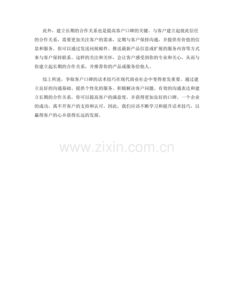 争取客户口碑的话术技巧.docx_第2页