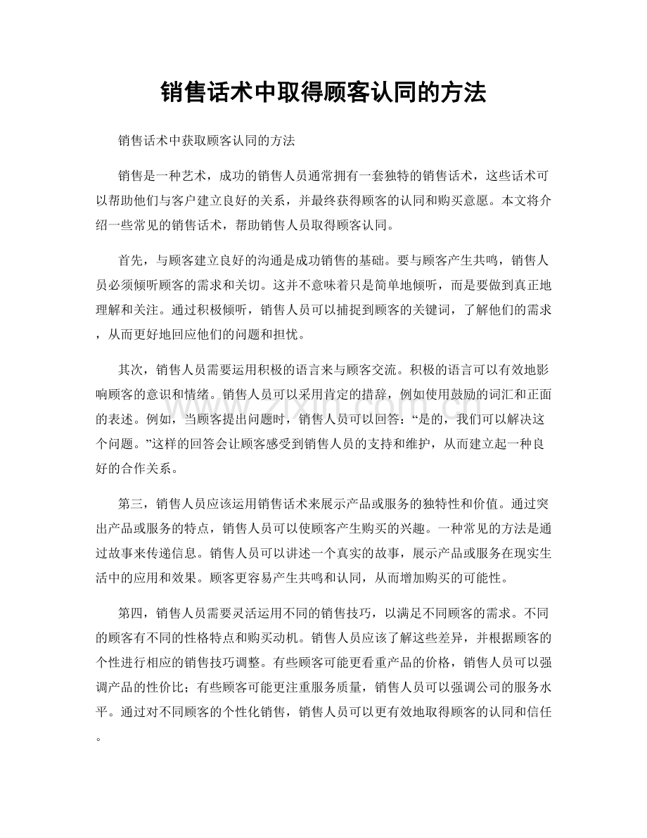 销售话术中取得顾客认同的方法.docx_第1页