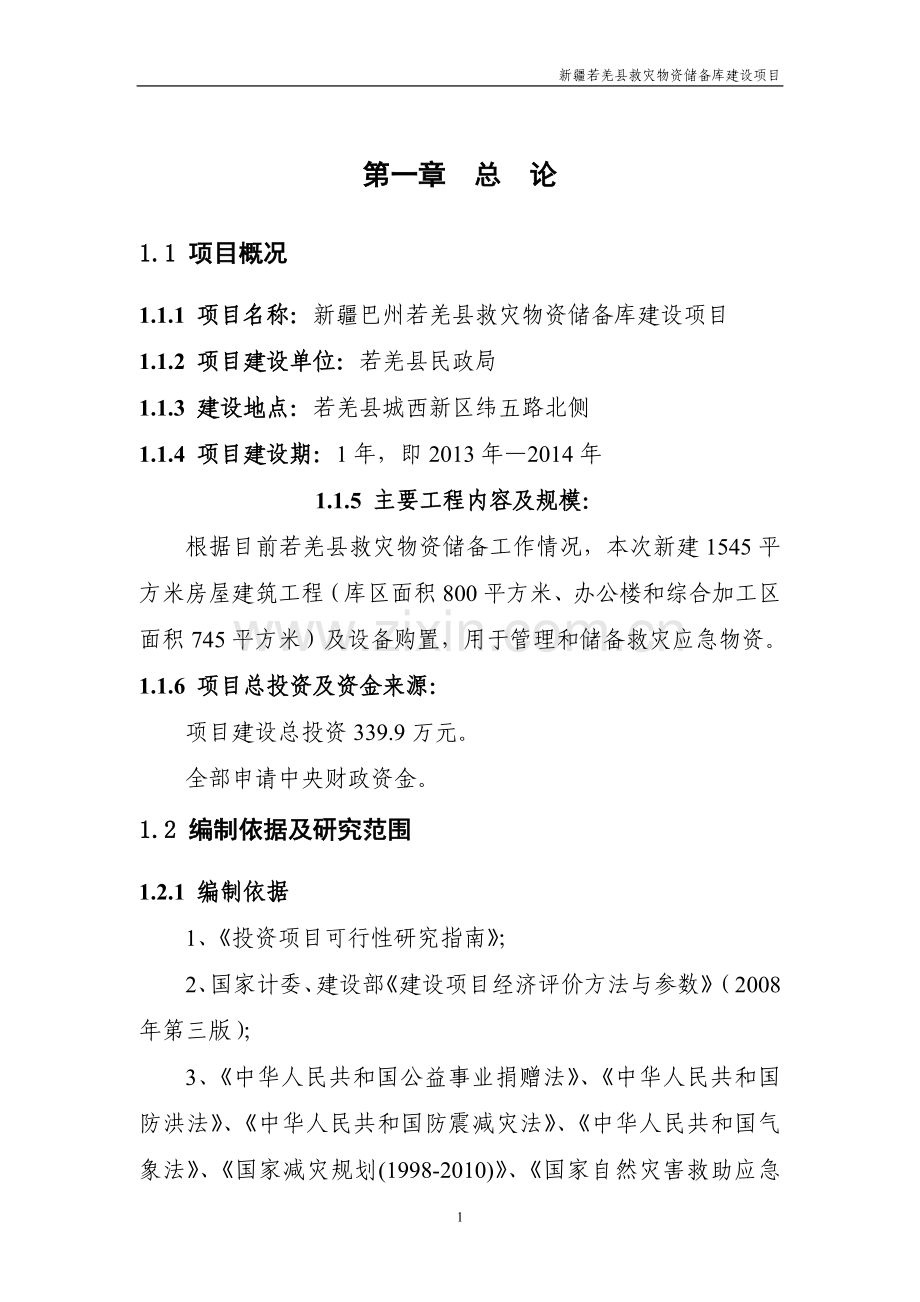 救灾物资储备库项目可行性分析报告.doc_第1页