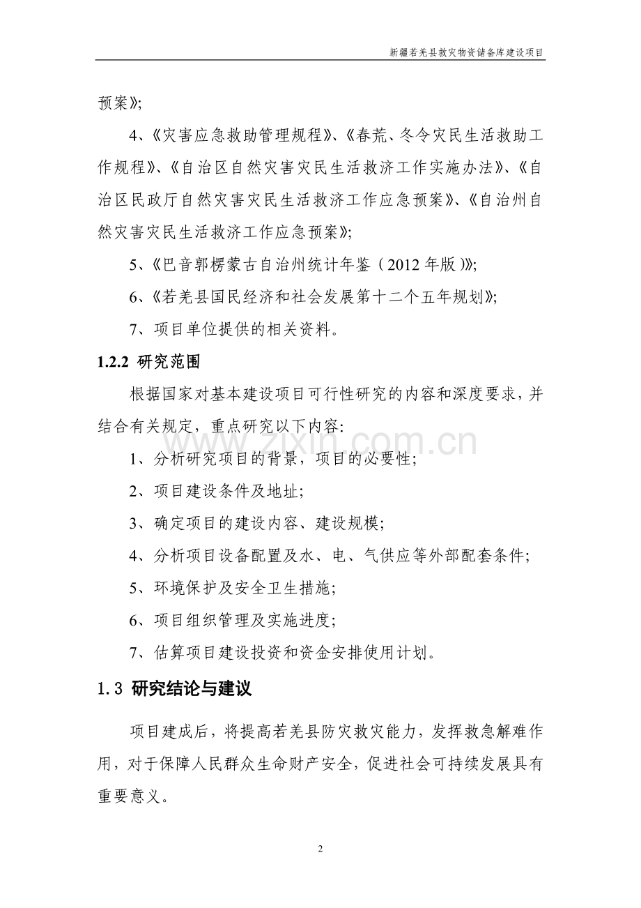 救灾物资储备库项目可行性分析报告.doc_第2页