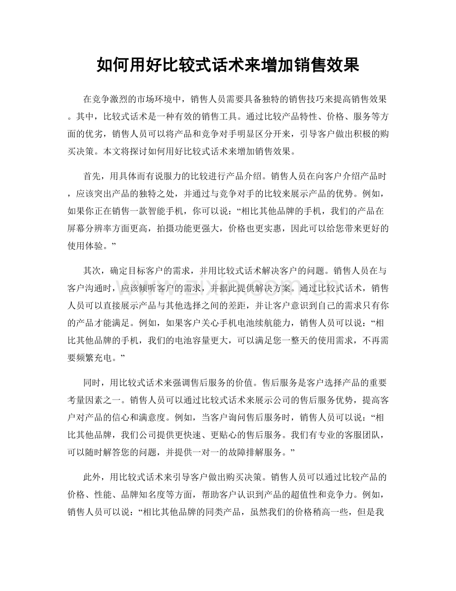 如何用好比较式话术来增加销售效果.docx_第1页