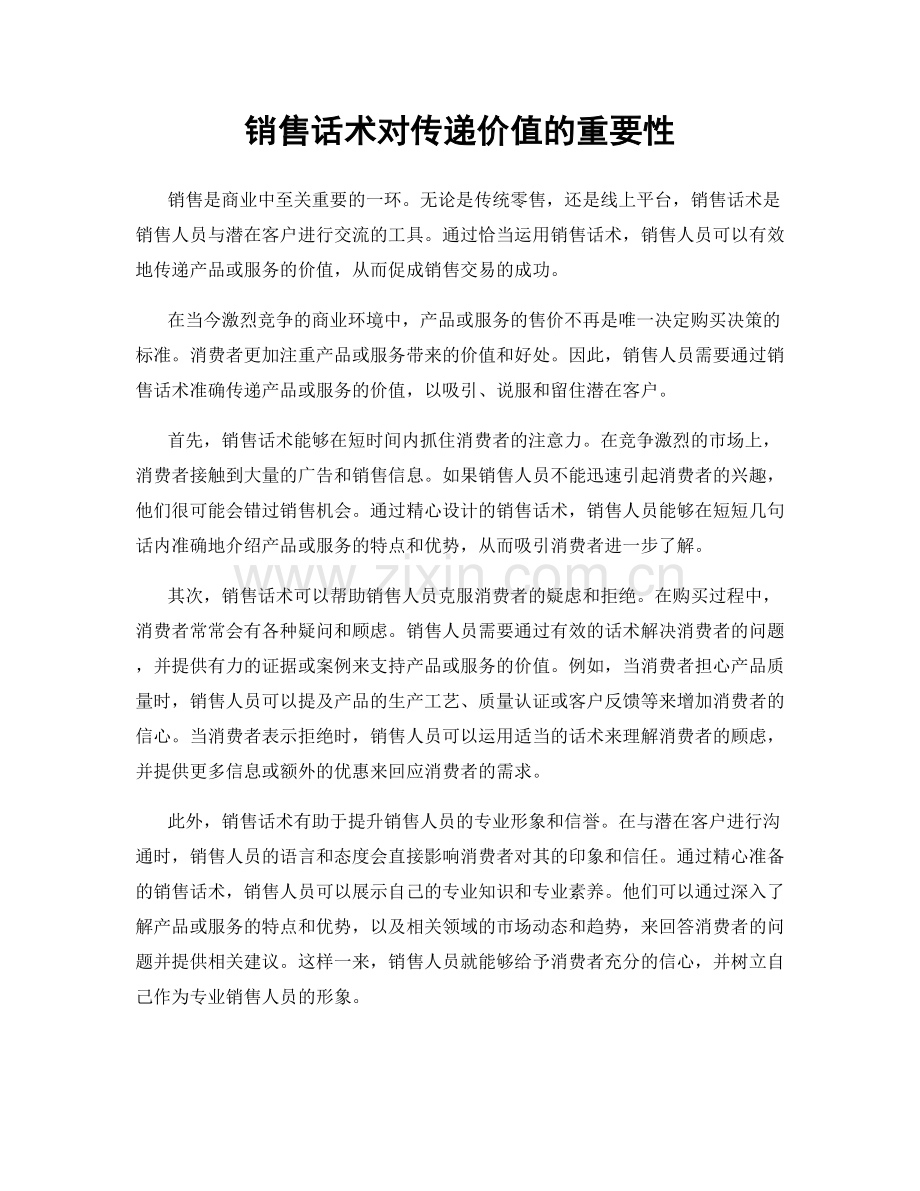 销售话术对传递价值的重要性.docx_第1页