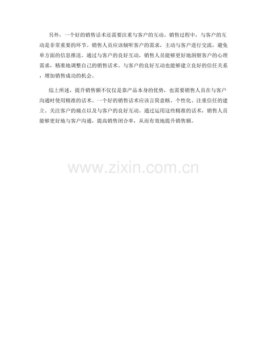 提升销售额的精准话术.docx_第2页