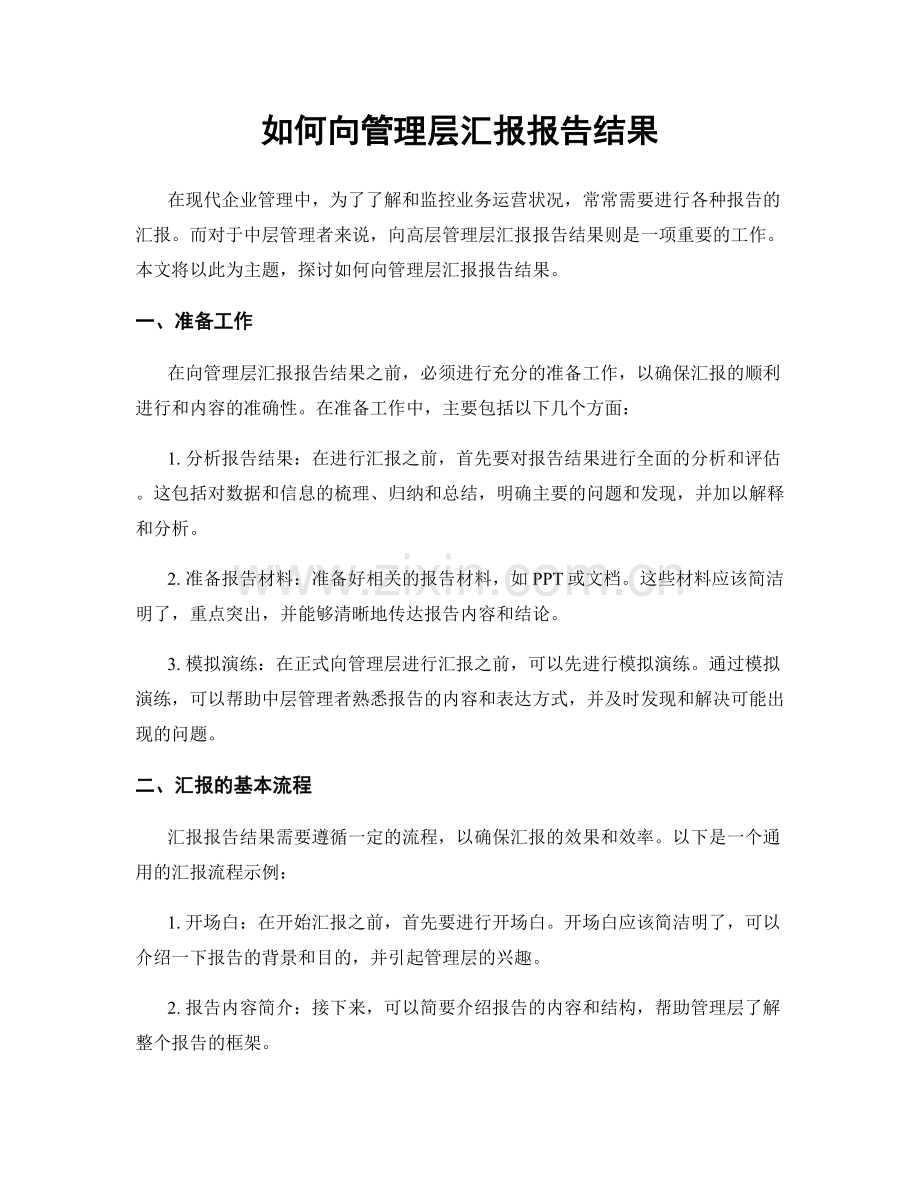 如何向管理层汇报报告结果.docx_第1页