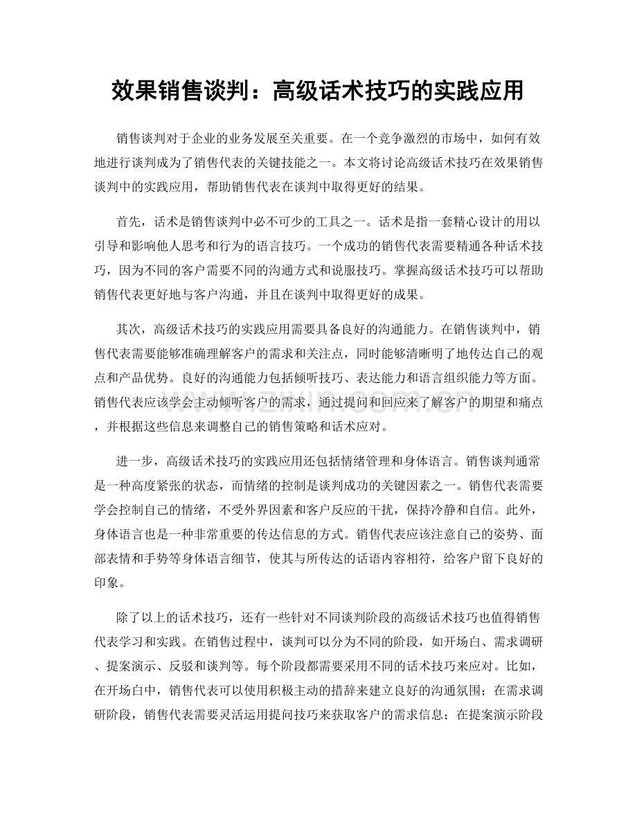 效果销售谈判：高级话术技巧的实践应用.docx_第1页