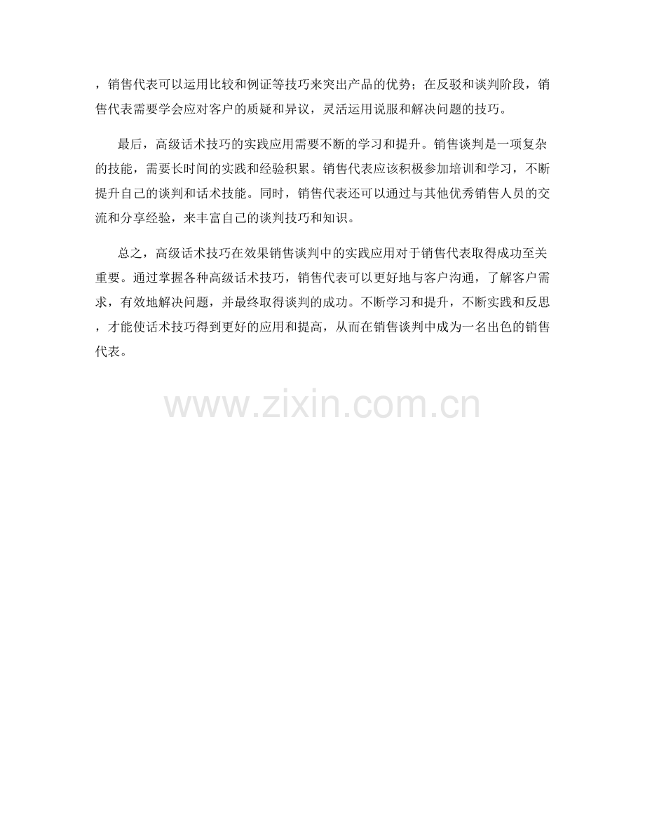 效果销售谈判：高级话术技巧的实践应用.docx_第2页