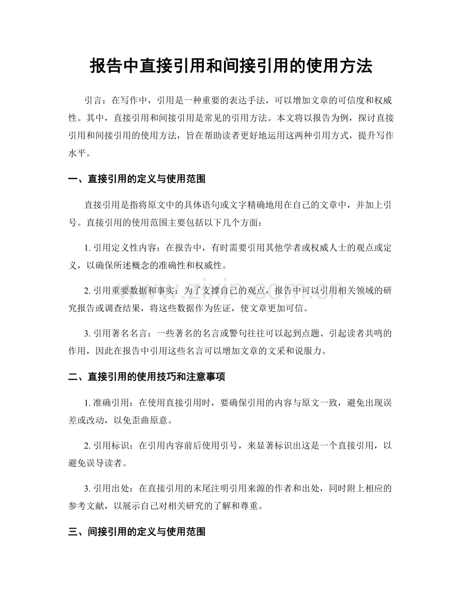 报告中直接引用和间接引用的使用方法.docx_第1页