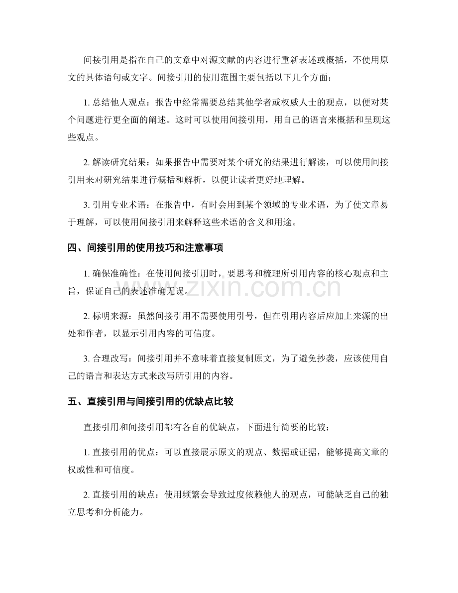 报告中直接引用和间接引用的使用方法.docx_第2页