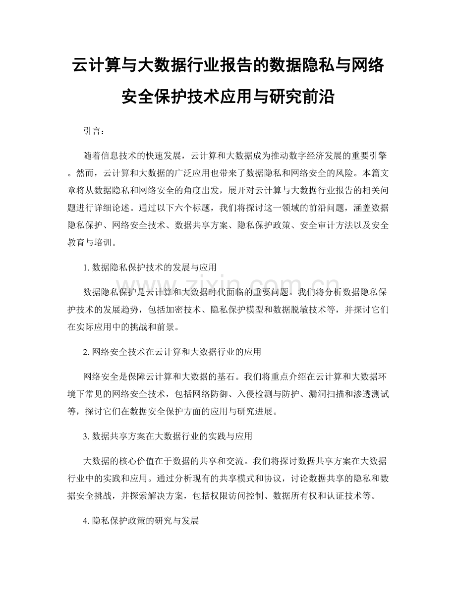 云计算与大数据行业报告的数据隐私与网络安全保护技术应用与研究前沿.docx_第1页