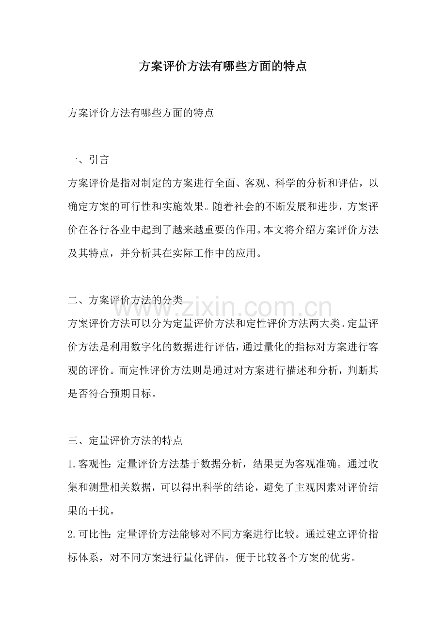 方案评价方法有哪些方面的特点.docx_第1页