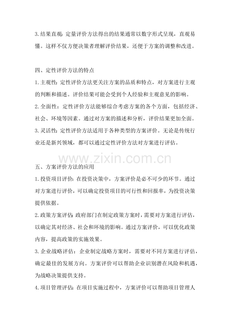 方案评价方法有哪些方面的特点.docx_第2页