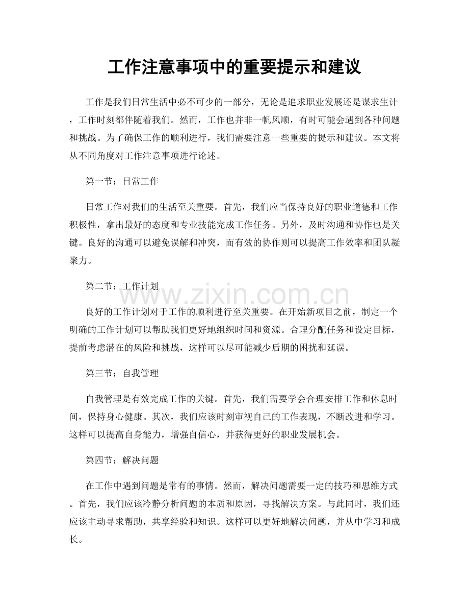 工作注意事项中的重要提示和建议.docx_第1页