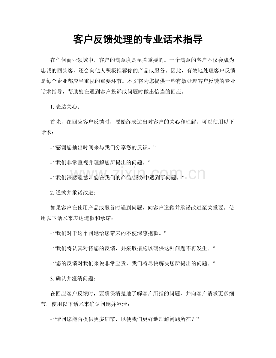 客户反馈处理的专业话术指导.docx_第1页