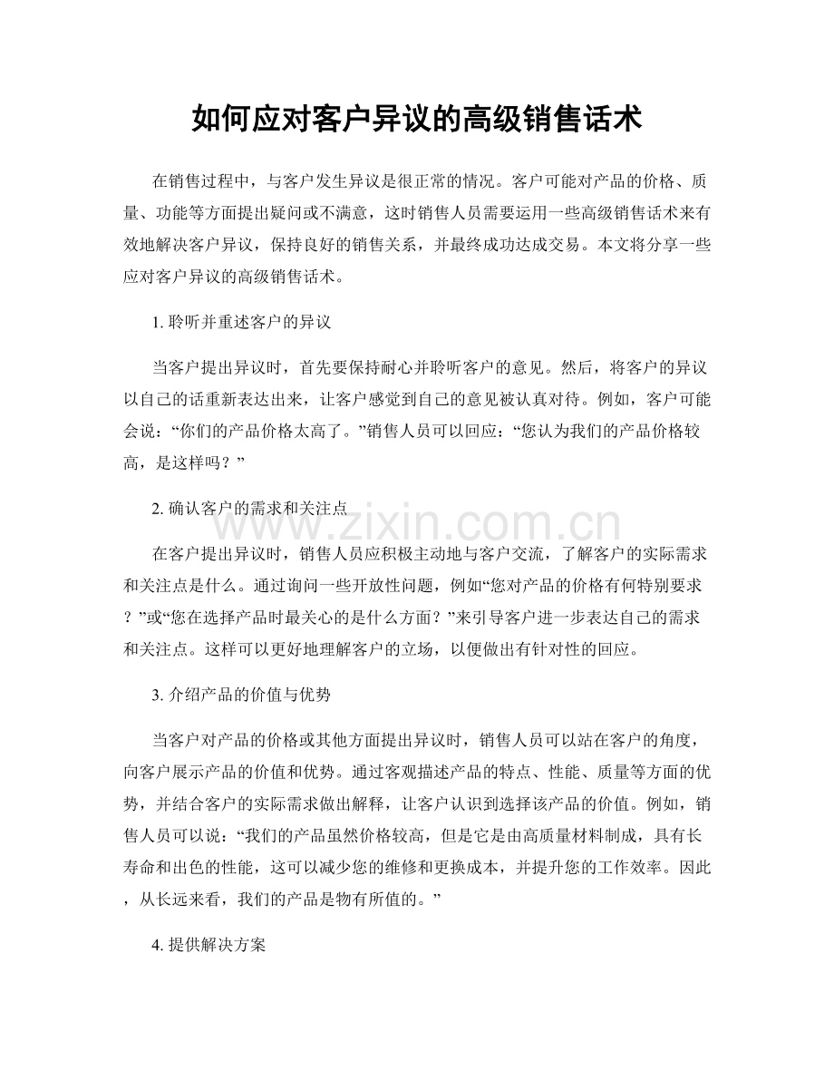 如何应对客户异议的高级销售话术.docx_第1页