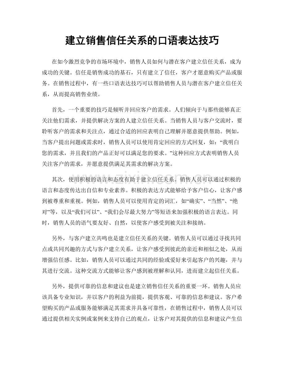 建立销售信任关系的口语表达技巧.docx_第1页