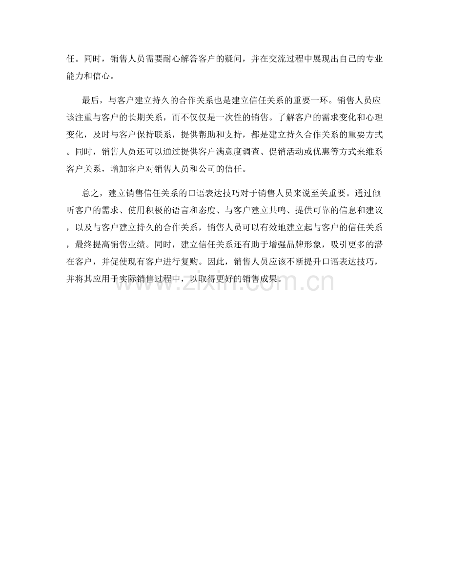 建立销售信任关系的口语表达技巧.docx_第2页