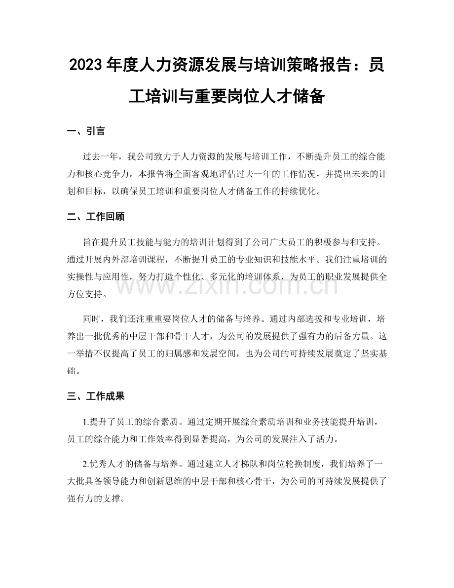 2023年度人力资源发展与培训策略报告：员工培训与重要岗位人才储备.docx_第1页