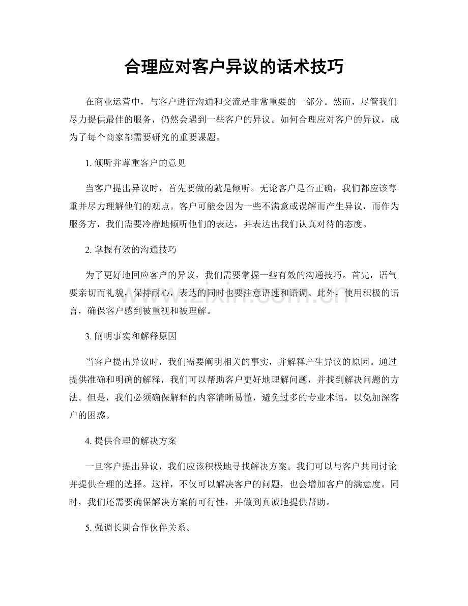 合理应对客户异议的话术技巧.docx_第1页