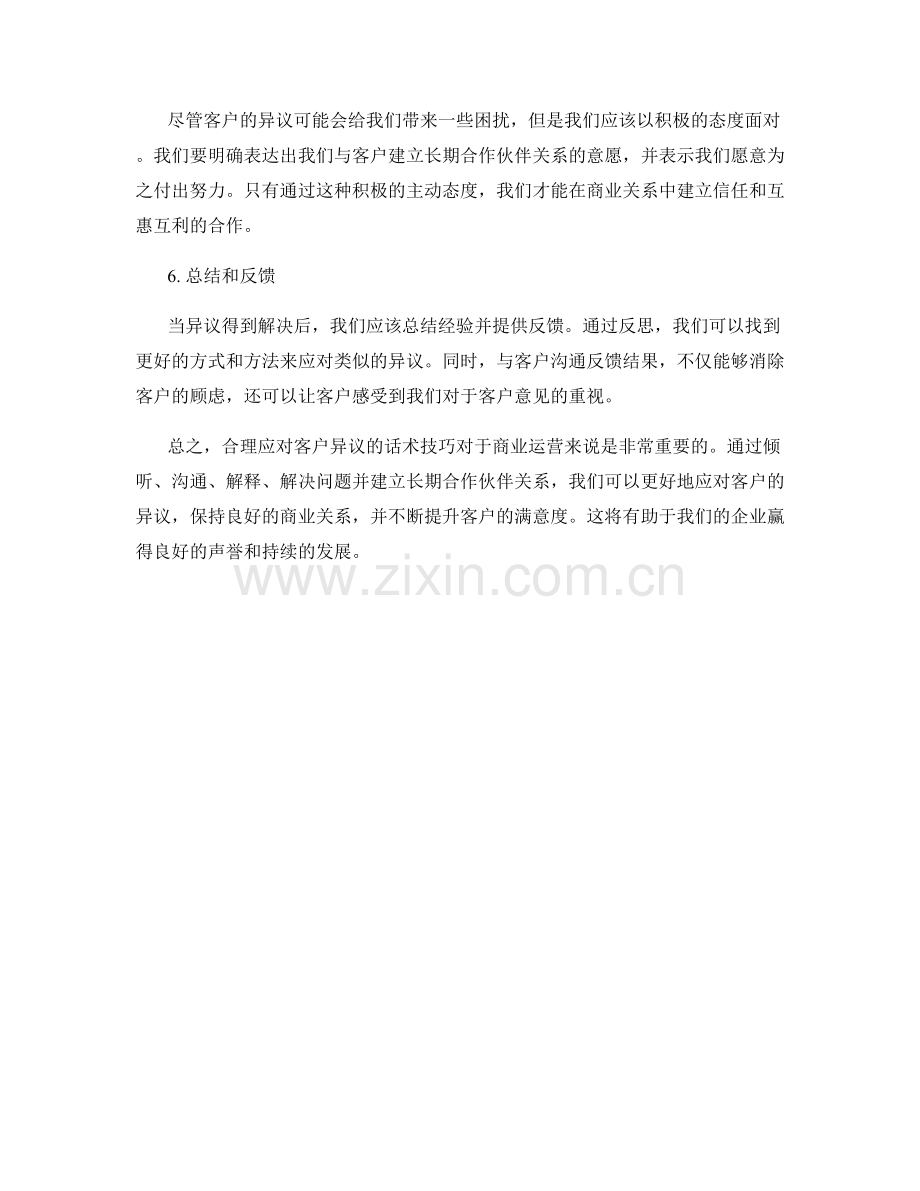 合理应对客户异议的话术技巧.docx_第2页