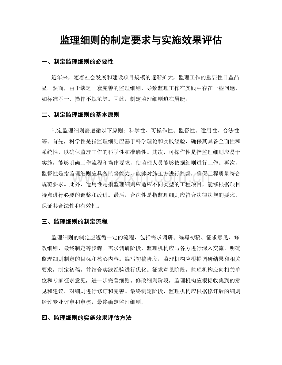 监理细则的制定要求与实施效果评估.docx_第1页