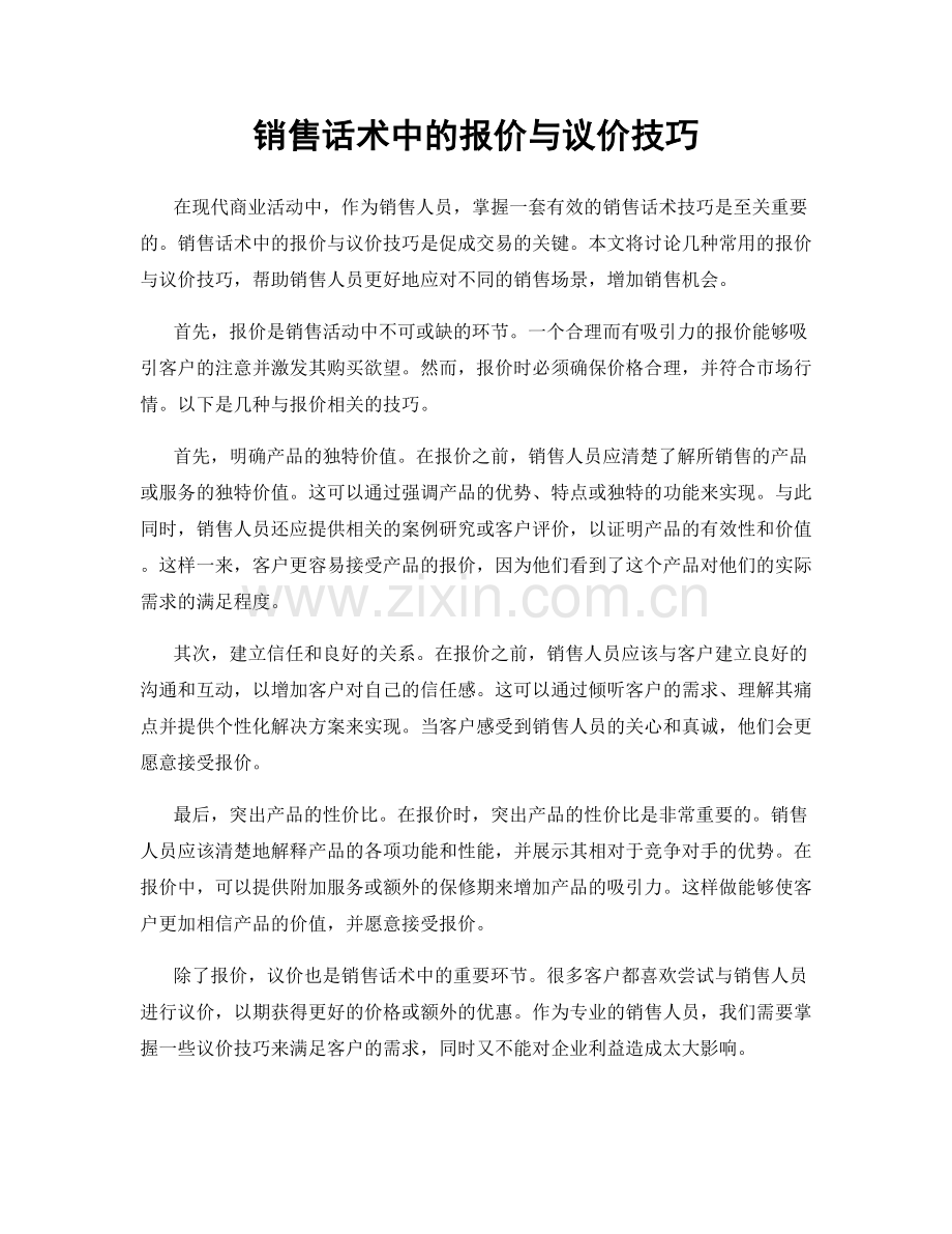 销售话术中的报价与议价技巧.docx_第1页