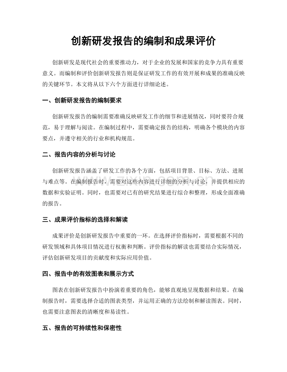 创新研发报告的编制和成果评价.docx_第1页