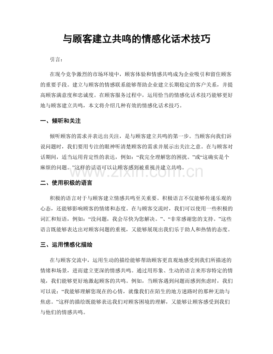 与顾客建立共鸣的情感化话术技巧.docx_第1页