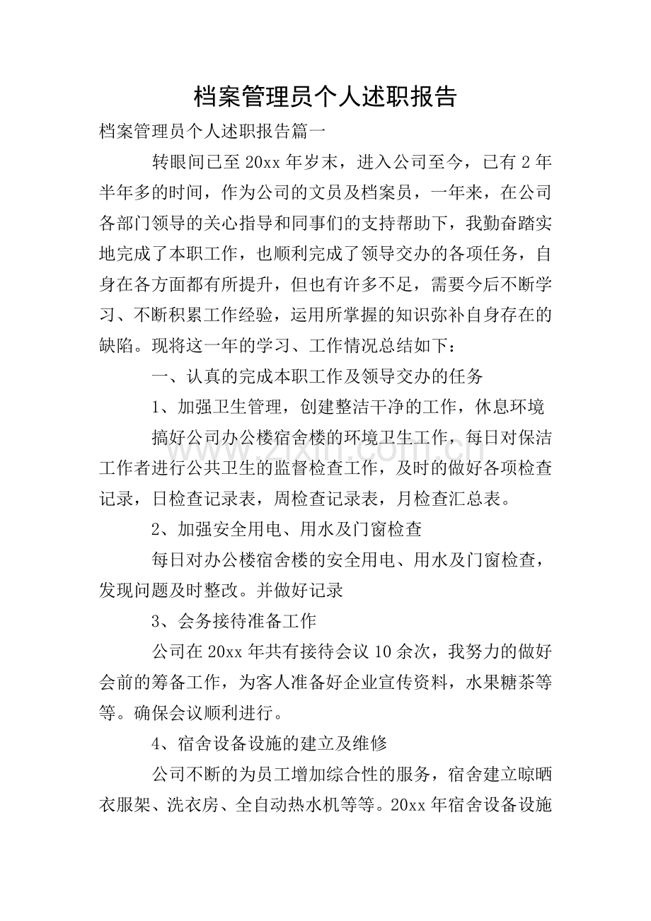 档案管理员个人述职报告.doc_第1页