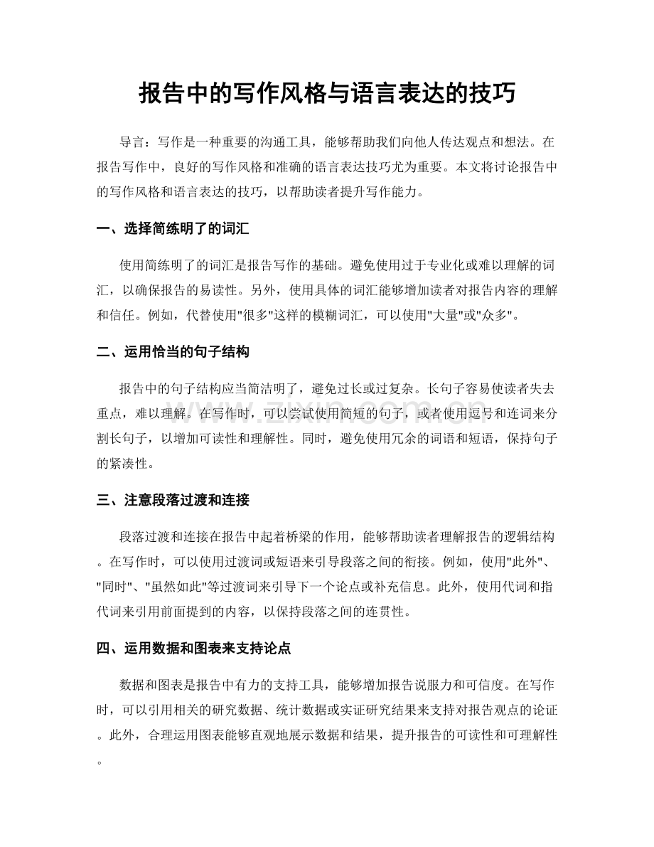 报告中的写作风格与语言表达的技巧.docx_第1页