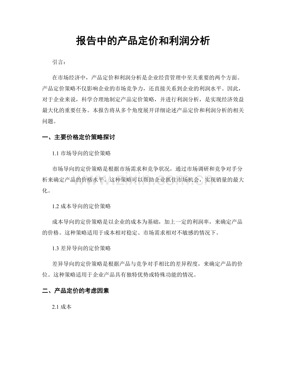 报告中的产品定价和利润分析.docx_第1页