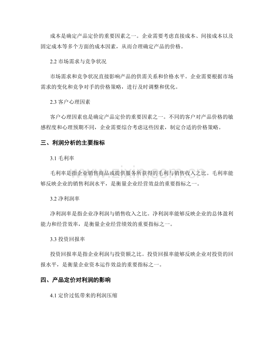 报告中的产品定价和利润分析.docx_第2页