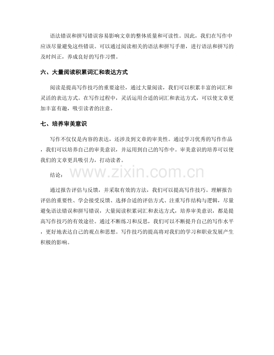 报告评估与反馈：提高写作技巧的方法.docx_第2页