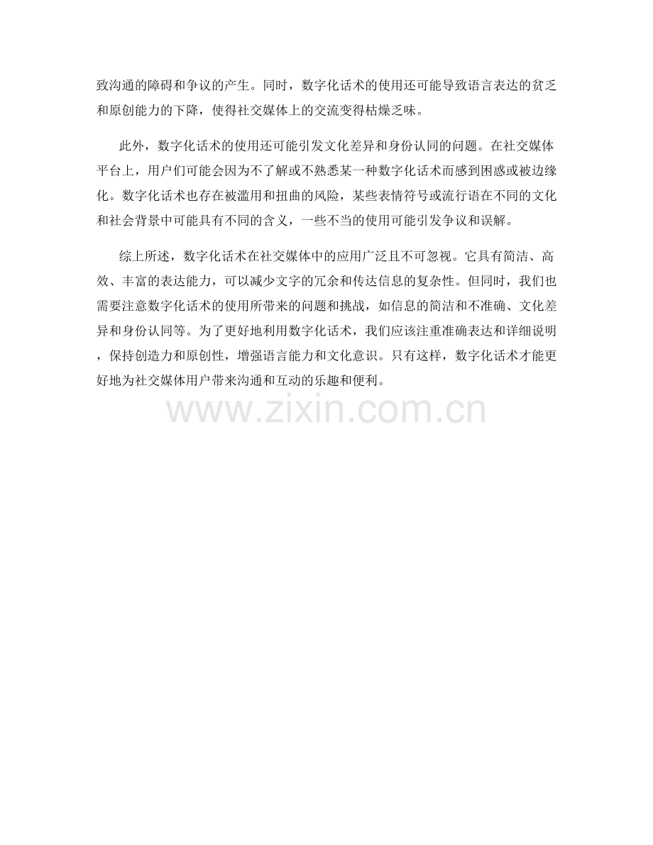 运用社交媒体的数字化话术.docx_第2页