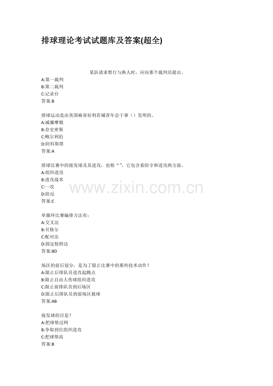 排球理论考试试题库附答案.docx_第1页