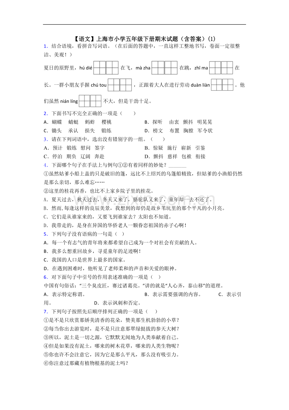 【语文】上海市小学五年级下册期末试题(含答案)(1).doc_第1页