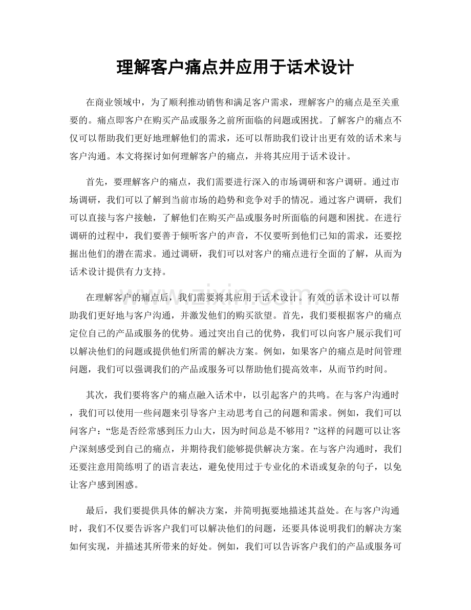 理解客户痛点并应用于话术设计.docx_第1页