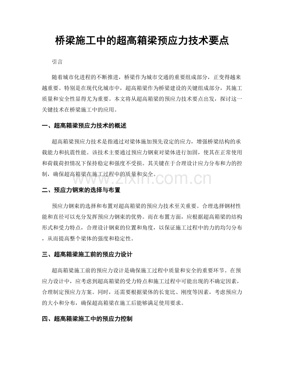 桥梁施工中的超高箱梁预应力技术要点.docx_第1页