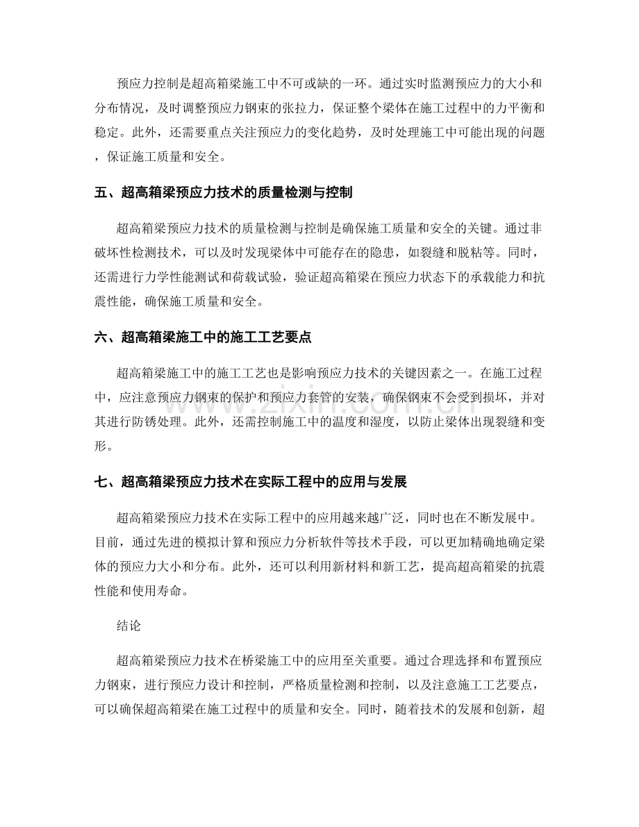 桥梁施工中的超高箱梁预应力技术要点.docx_第2页